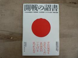 開戦の詔書 : 大日本帝国憲法・教育勅語・大本営発表・ポツダム宣言・終戦の詔書