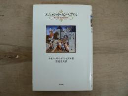 エル・シッド・カンペアドル