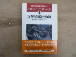 攻撃と防衛の軌跡