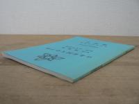 台北帝国大学予科 第1部寮歌集 第2部よもやま話