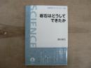 岩石はどうしてできたか