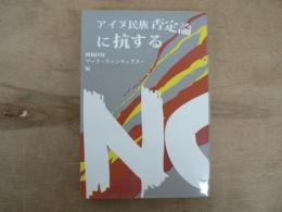 アイヌ民族否定論に抗する