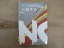 アイヌ民族否定論に抗する