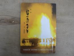 年表 仙台一高の九十年 付・一中一高前史