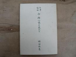 会津横田 山ノ内一党の足あと