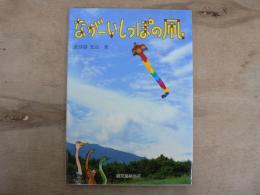 ながーいしっぽの凧