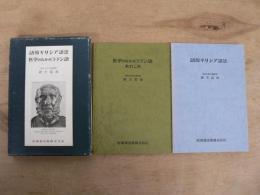 語源ギリシア語法・医学のなかのラテン語あれこれ