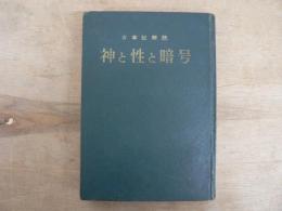 神と性と暗号 : 古事記解読