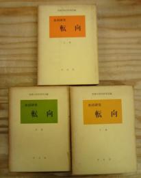 転向 : 共同研究 上中下 全3巻揃