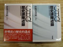 GHQ歴史課陳述録 : 終戦史資料 上下巻セット