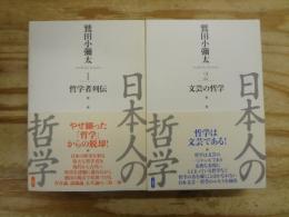 日本人の哲学 1.哲学者列伝  2.文芸の哲学 2冊セット