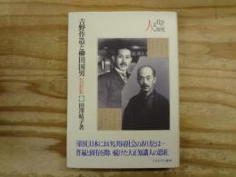 吉野作造と柳田国男 : 大正デモクラシーが生んだ「在野の精神」