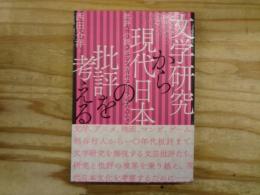 文学研究から現代日本の批評を考える