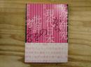 文学研究から現代日本の批評を考える
