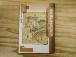 検証網野善彦の歴史学 : 日本中世のnation 2