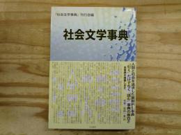 社会文学事典