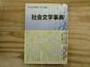 社会文学事典