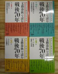 「文藝春秋」で読む戦後70年
