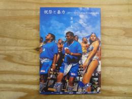 祝祭と暴力 : スティールパンとカーニヴァルの文化政治