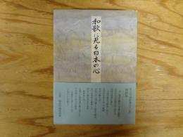 和歌に見る日本の心