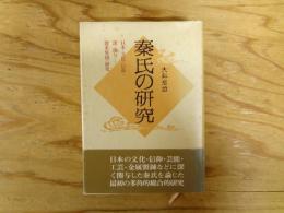 秦氏の研究 : 日本の文化と信仰に深く関与した渡来集団の研究