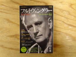 フルトヴェングラー : 至高の指揮者 : 生誕125年記念総特集 : 永久保存版