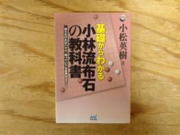 基礎からわかる小林流布石の教科書