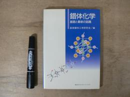 錯体化学 : 基礎と最新の話題