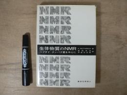 生体物質のNMR : ペプチド・タンパク質を中心に