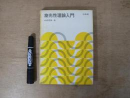 旋光性理論入門