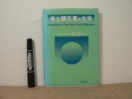 希土類元素の化学