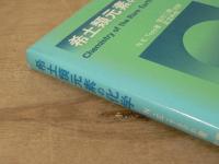 希土類元素の化学