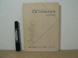 有機化学者のための炭素-13核磁気共鳴