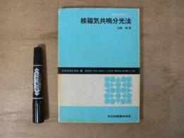 核磁気共鳴分光法