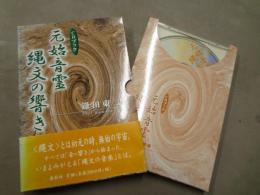 元始音霊縄文の響き