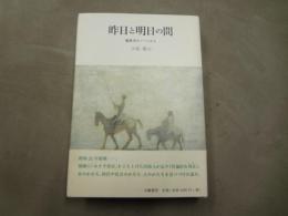 昨日と明日の間 : 編集者のノートから