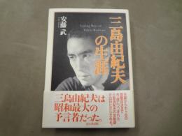 三島由紀夫の生涯