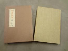 机辺散語 : 随筆集