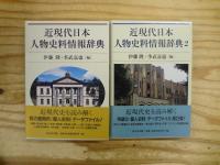 近現代日本人物史料情報辞典