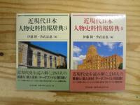 近現代日本人物史料情報辞典