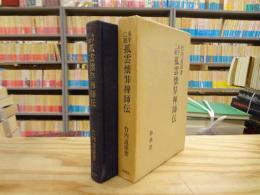 永平二祖孤雲懐弉禅師伝