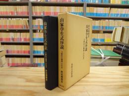 山家学生式序説　付叡山大師傳（石山本）