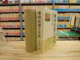 蠣崎波響の生涯