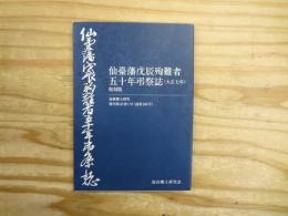 仙臺藩戊辰殉難者五十年弔祭誌