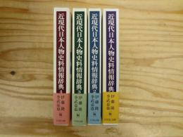 近現代日本人物史料情報辞典