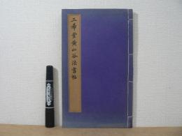中文書　三希堂黄山谷法書帖