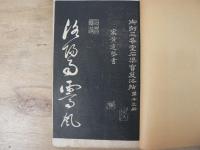 中文書　三希堂黄山谷法書帖