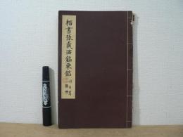 楷書張載西銘東銘