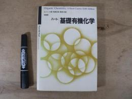 ハート 基礎有機化学
