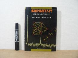 多核NMR入門 : 状態分析へのアプローチ